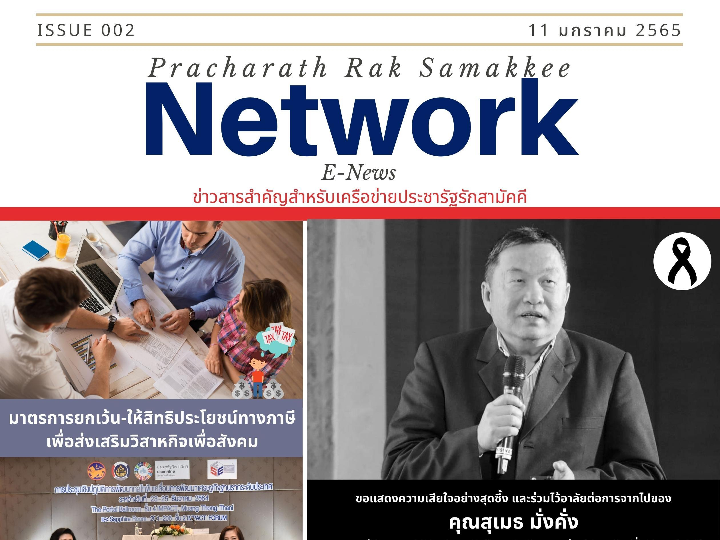 E-News ฉบับที่ 002 ประจำวันที่ 11 มกราคม 2565